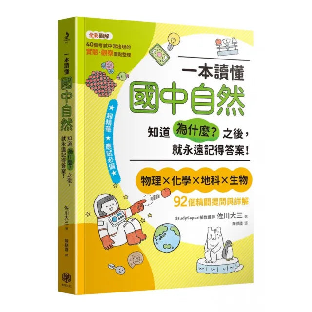 一本讀懂國中自然:知道「為什麼?」之後,就永遠記得答案!