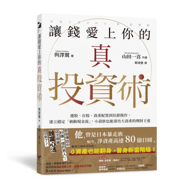 讓錢愛上你的真投資術:選股、存股、資產配置到社群操作 建立穩定「被動現金流」 小資族也能滾出大資產的理