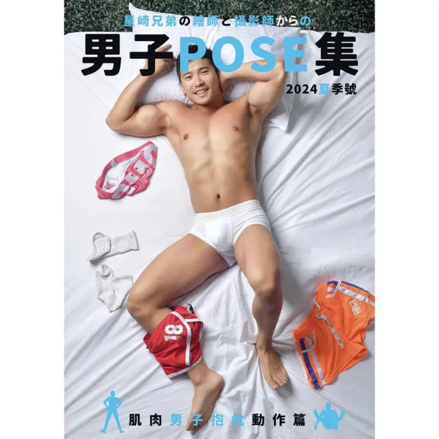 男子POSE集 2024夏季號:肌肉男子抱枕動作篇