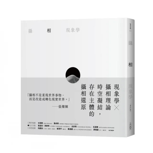 攝相現象學 修訂版