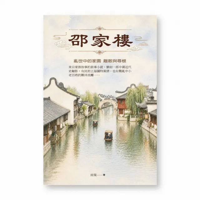 邵家樓-亂世中的家園 離散與尋根