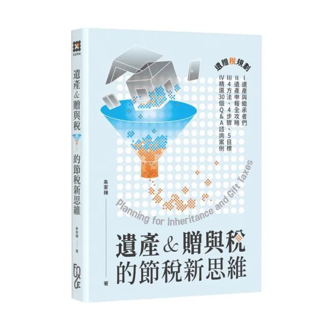 遺產&贈與稅的節稅新思維