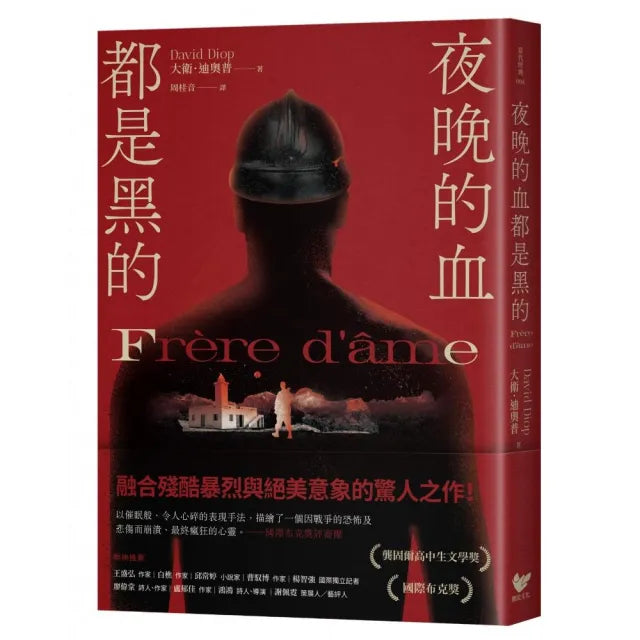 夜晚的血都是黑的:榮獲布克國際獎,暴烈絕美的新一代反戰文學經典
