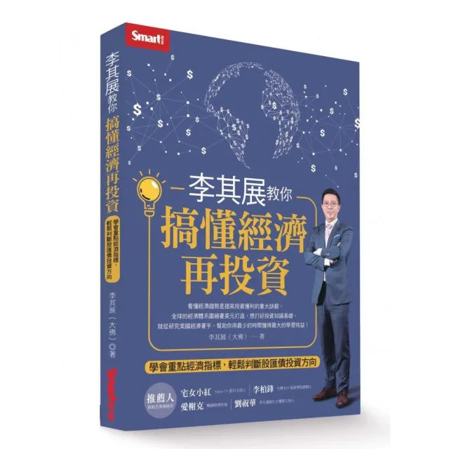 李其展教你搞懂經濟再投資:學會重點經濟指標,輕鬆判斷股匯債投資方向