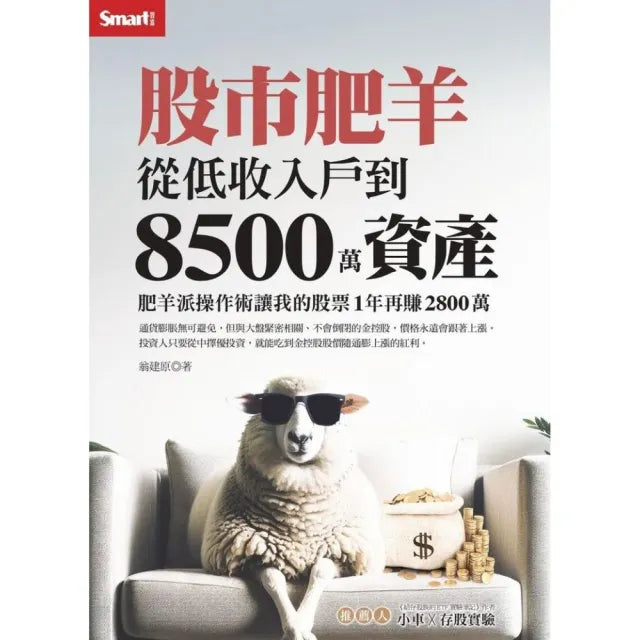 股市肥羊:從低收入戶到8500萬資產 肥羊派操作術讓我的股票1年再賺2800萬