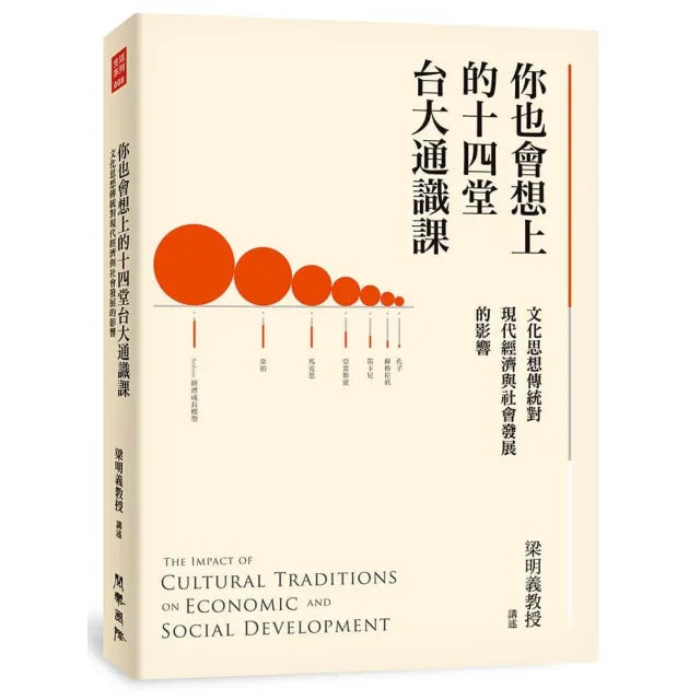 你也會想上的十四堂台大通識課:文化思想傳統對現代經濟與社會發展的影響