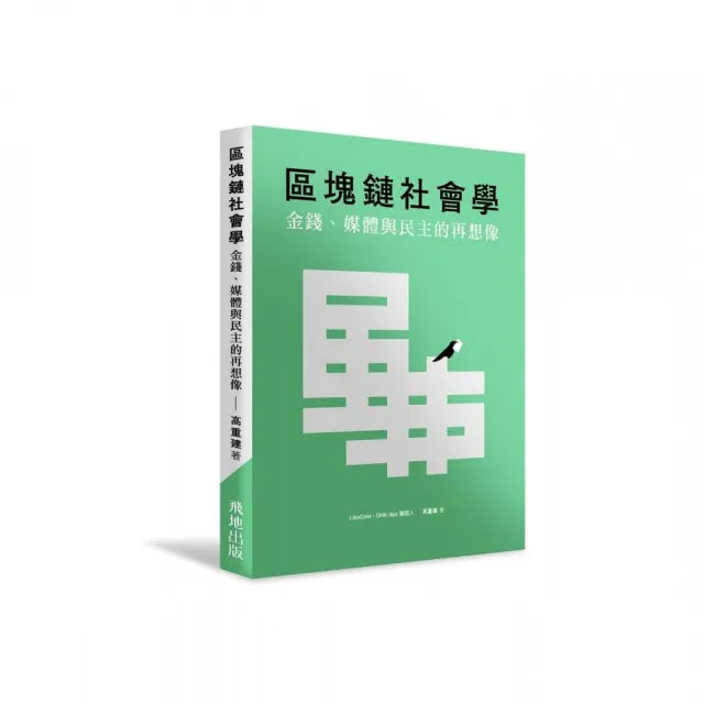 區塊鏈社會學:金錢、媒體與民主的再想像