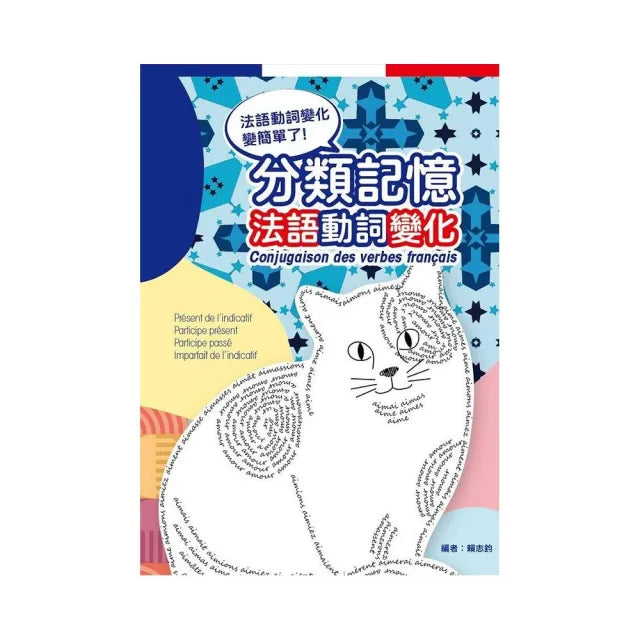 分類記憶法語動詞變化