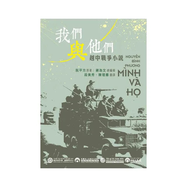 《我們與他們》1979越中邊界戰爭小說