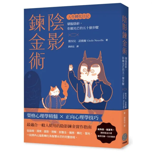 陰影鍊金術――人生轉化日記:馴服陰影,彰顯光芒的五十個步驟