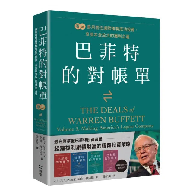 巴菲特的對帳單 卷三:善用信任邊際複製成功投資 享受本金放大的獲利之道善用信任邊際複製成功投資 享受本