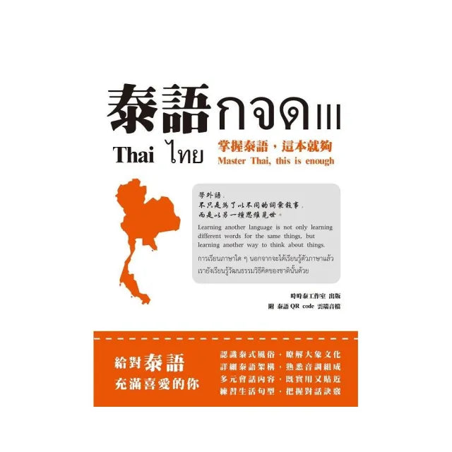 泰語☆☆☆. III:掌握泰語,這本就夠
