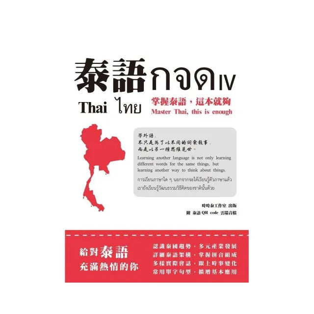泰語☆☆☆. IV:掌握泰語,這本就夠