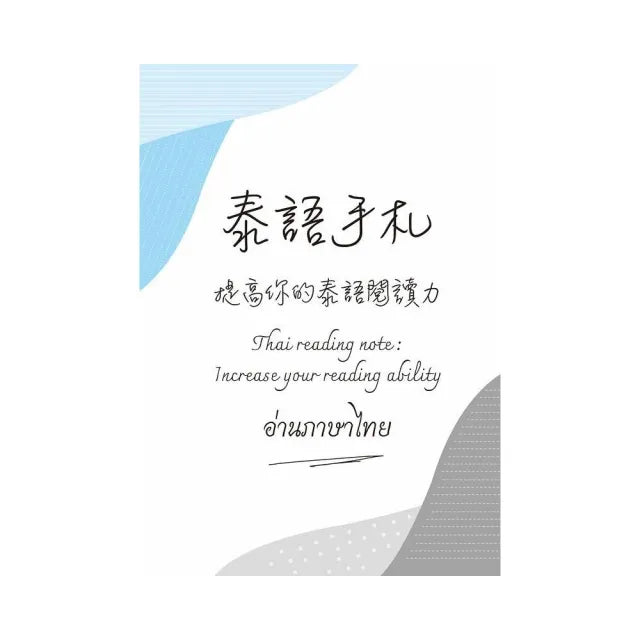 泰語手札:提高你的泰語閱讀力