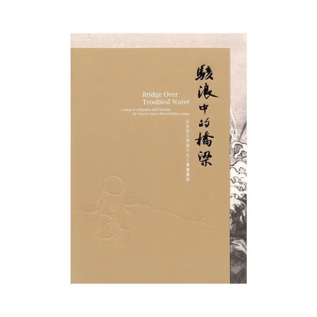 駭浪中的橋梁―近世旅日華裔文化人書畫圖錄