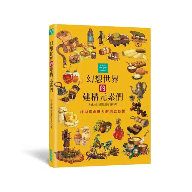 幻想世界的建構元素們:Rukichi創作設定資料集