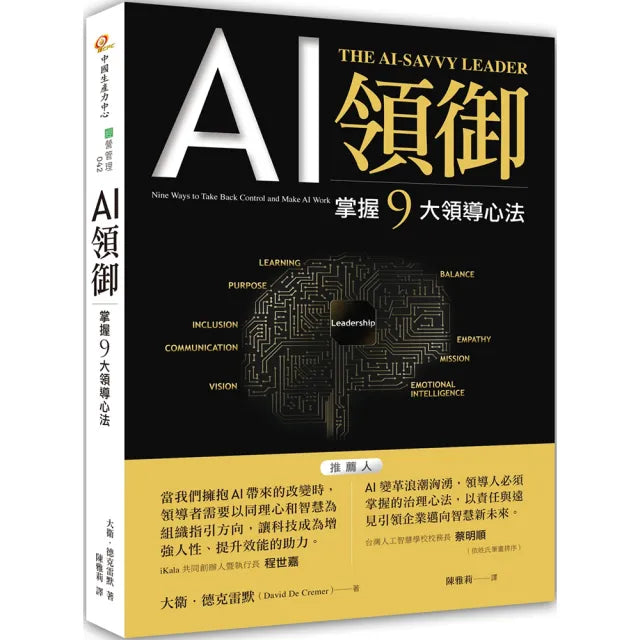 AI領御:掌握9大領導心法