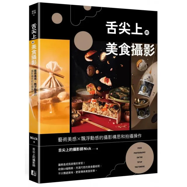 舌尖上的美食攝影:藝術美感X飄浮動感的攝影構思和拍攝操作