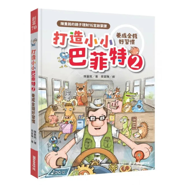 打造小小巴菲特2 養成金錢好習慣:陳重銘的親子理財16堂啟蒙課