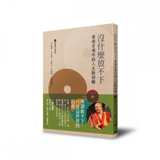 沒什麼放不下:索達吉勘布說人生斷捨離