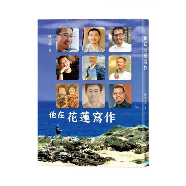 他在花蓮寫作
