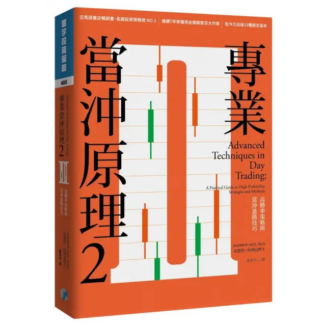 專業當沖原理2:高勝率策略與當沖進階技巧