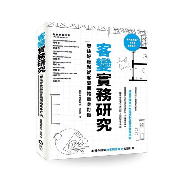 客變實務研究:想住好房就從客變開始量身訂做