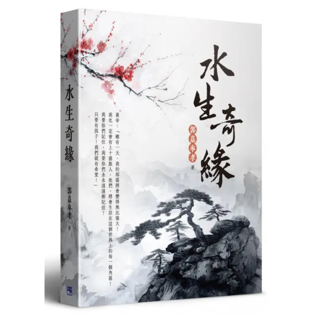 水生奇緣