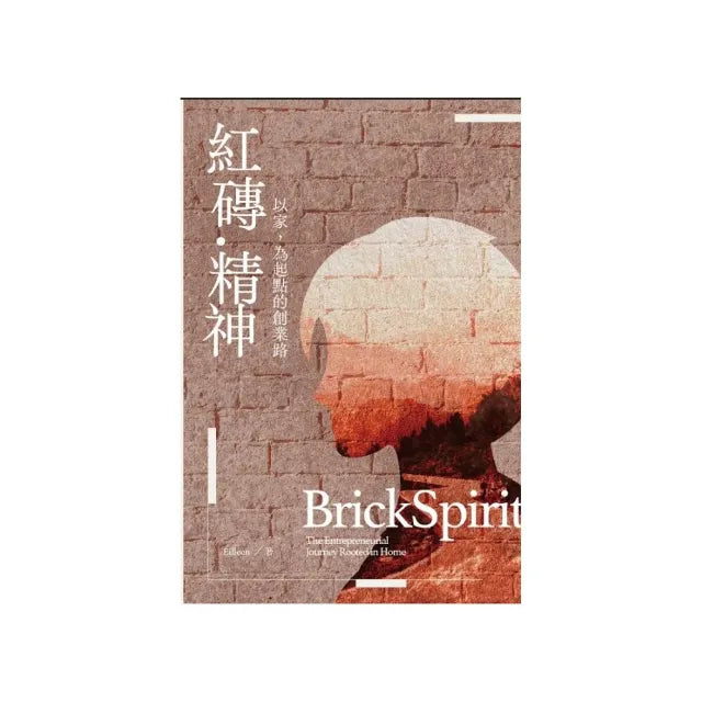 紅磚精神:以家為起點的創業路