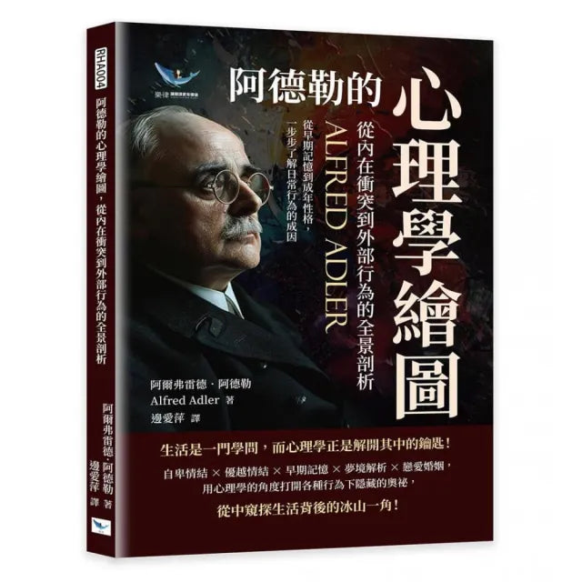 阿德勒的心理學繪圖 從內在衝突到外部行為的全景剖析:從早期記憶到成年性格 一步步了解日常行為的成因