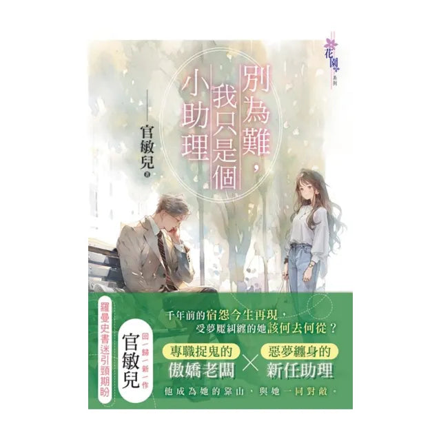 別為難,我只是個小助理