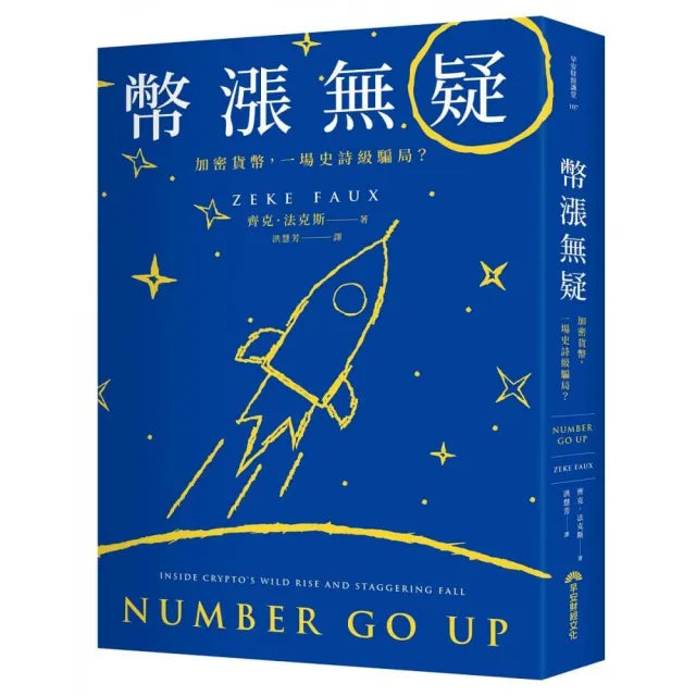 幣漲無疑:加密貨幣,一場史詩級騙局?