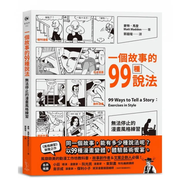 一個故事的99種說法:無法停止的漫畫風格練習