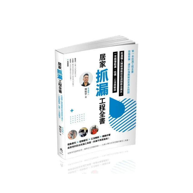 居家抓漏工程全書–抓漏職人陳師傅教您從源頭根治漏水 一次搞懂勘漏、估價、工法與驗收
