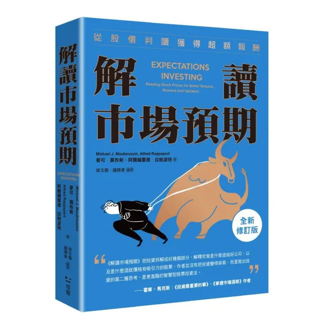 解讀市場預期:從股價判讀獲得超額報酬(全新修訂版)