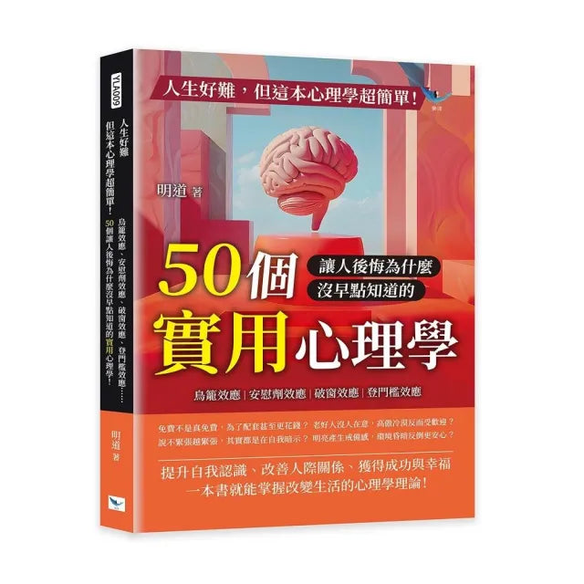 人生好難 但這本心理學超簡單!:鳥籠效應、安慰劑效應、破窗效應、登門檻效應……50個讓人後悔為什麼沒早