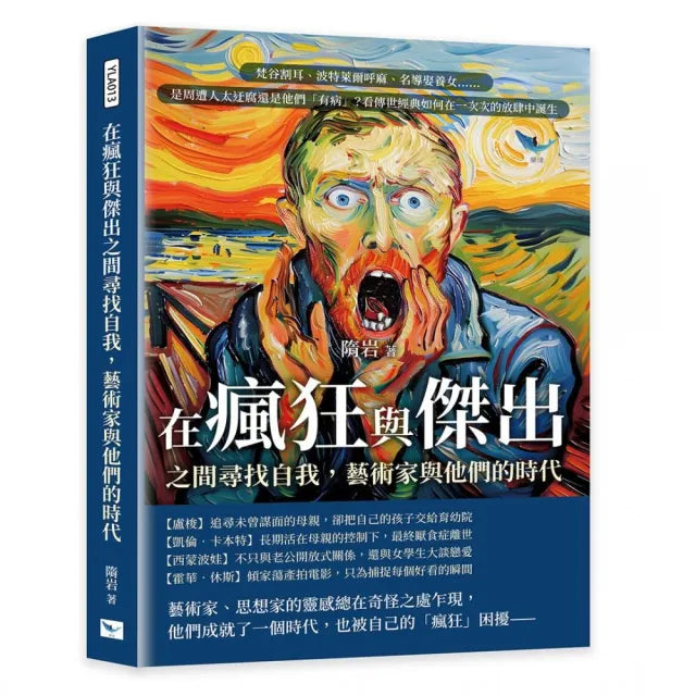 在瘋狂與傑出之間尋找自我 藝術家與他們的時代:梵谷割耳、波特萊爾呼麻、名導娶養女……是周遭人太迂腐還
