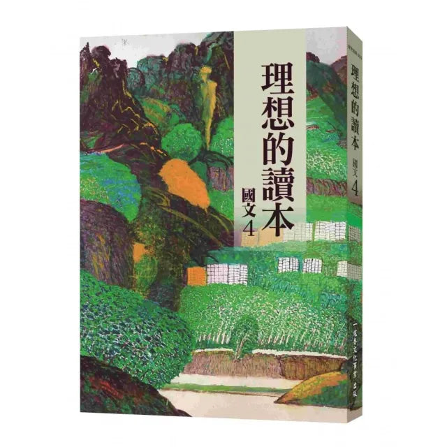 理想的讀本:國文 4(新版)