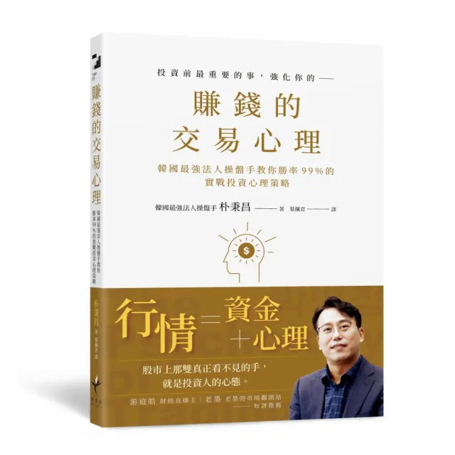 賺錢的交易心理:韓國最強法人操盤手教你勝率99%的實戰投資心理策略