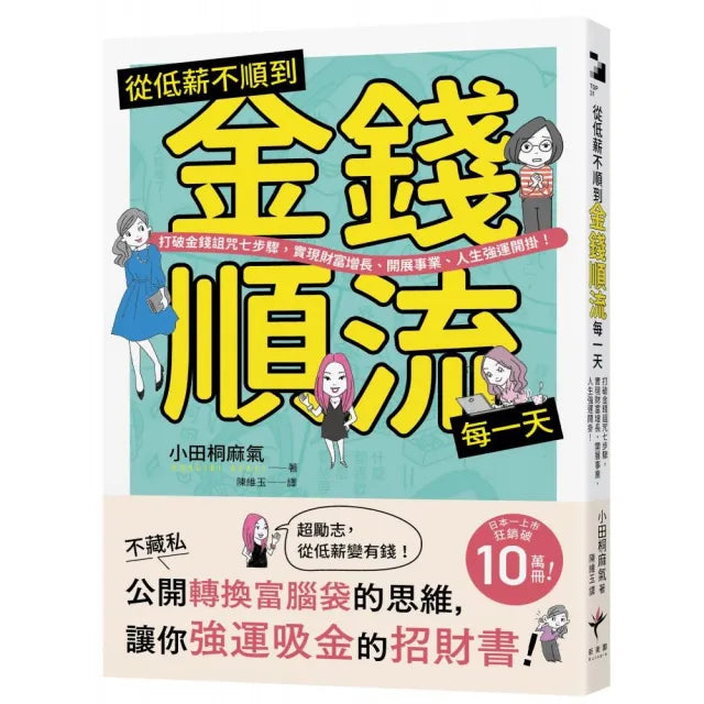 從低薪不順到金錢順流每一天:打破金錢詛咒七步驟,實現財富增長、開展事業、人生強運開掛!