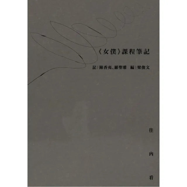 女僕》課程筆記