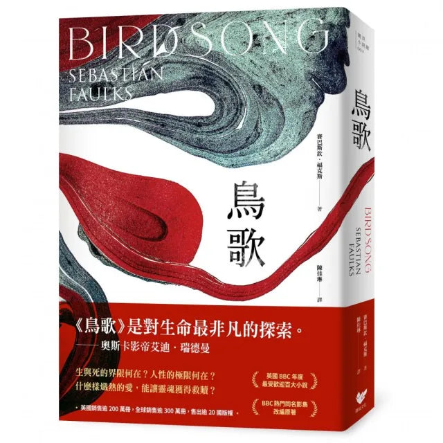 鳥歌:關於愛與救贖的故事【奧斯卡影帝艾迪.瑞德曼主演熱門同名影集改編原著 暢銷作家賽巴斯欽.福克斯經