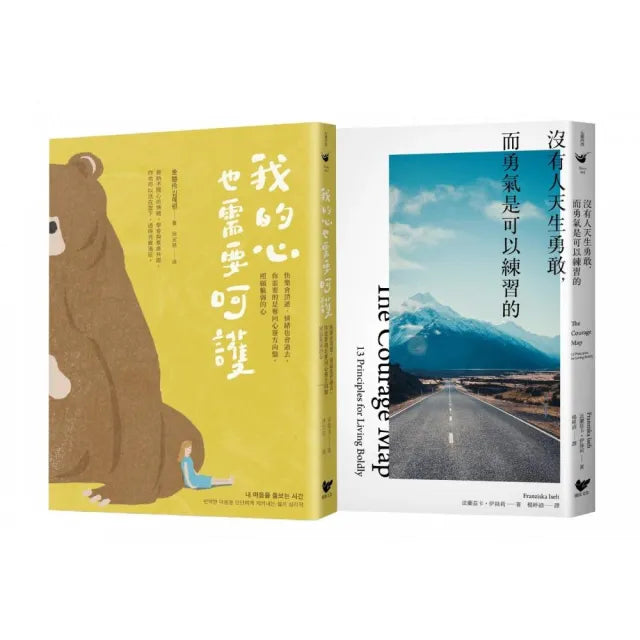 練習呵護自己的心(雙冊套書):我的心也需要呵護+沒有人天生勇敢,而勇氣是可以練習的