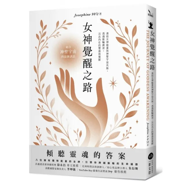 女神覺醒之路:連結女神能量與神聖宇宙共振,透過脈輪練習,活出內在的豐盛與覺醒