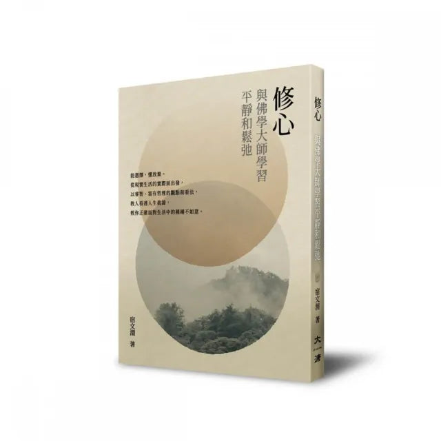 修心:與佛學大師學習平靜和鬆弛