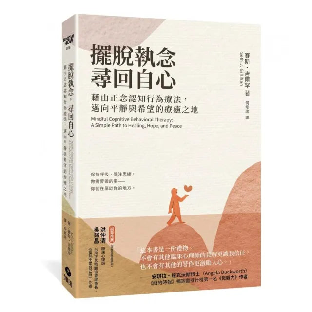 擺脫執念,尋回自心:藉由正念認知行為療法,邁向平靜與希望的療癒之地