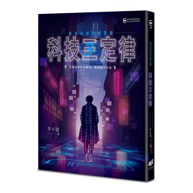 科技三定律:駭客偵探的練習題