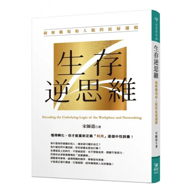 生存逆思維:破解職場和人脈的底層邏輯