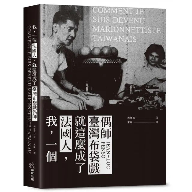 我,一個法國人,就這麼成了臺灣布袋戲偶師