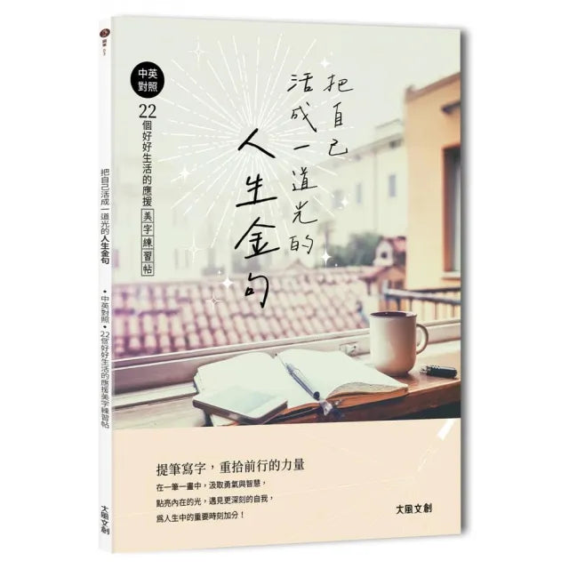 把自己活成一道光的人生金句:中英對照•22個好好生活的應援美字練習帖